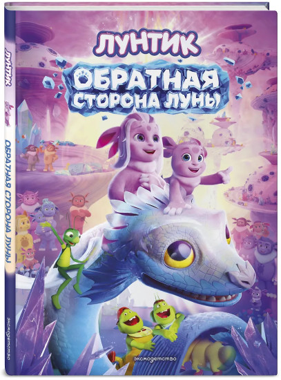 Лунтик. Обратная сторона Луны