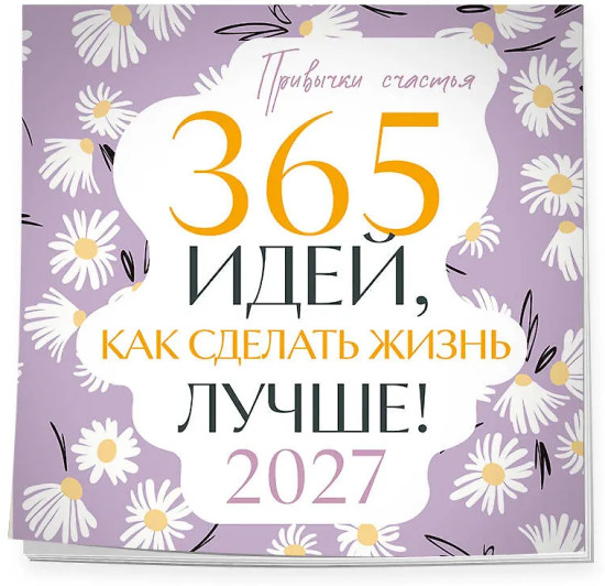 Календарь «Привычки счастья. 365 идей, как сделать жизнь лучше»