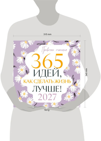 Календарь «Привычки счастья. 365 идей, как сделать жизнь лучше»