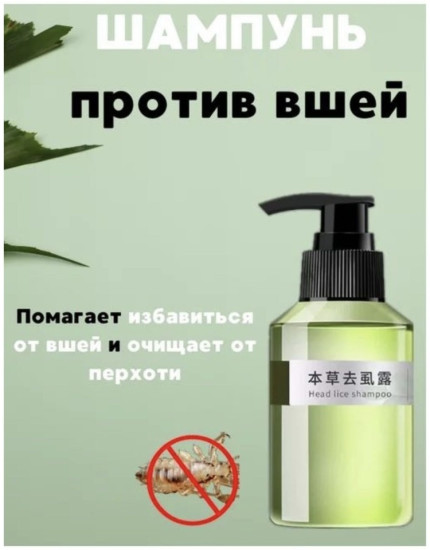 Шампунь против вшей