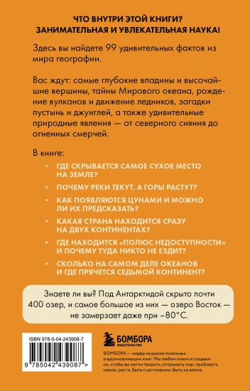 География без преград. Увлекательные факты, явления, рекорды