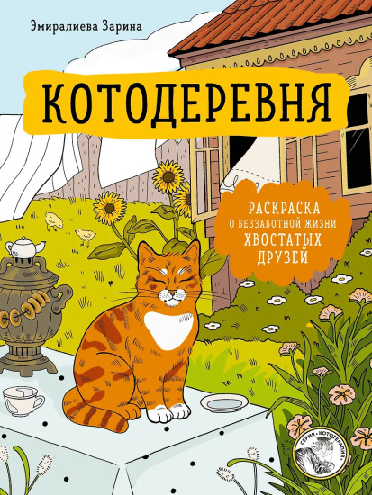 Котодеревня. Раскраска о беззаботной жизни хвостатых друзей