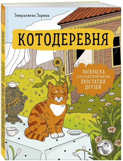 Котодеревня. Раскраска о беззаботной жизни хвостатых друзей