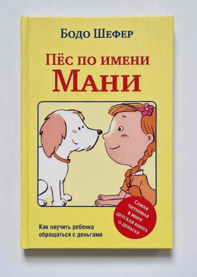 Пёс по имени Мани. Книга о финансовой грамотности для детей и подростков