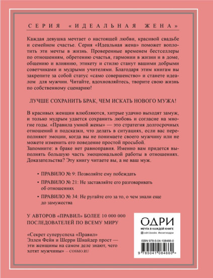 Правила умной жены. Ты либо права, либо замужем