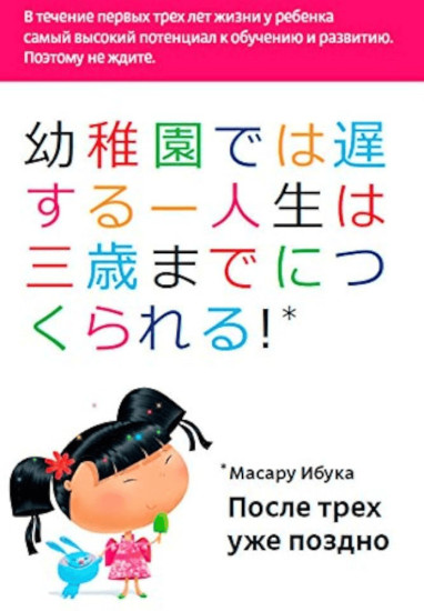 После трёх уже поздно. Книга о раннем развитии ребёнка
