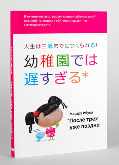 После трёх уже поздно. Книга о раннем развитии ребёнка