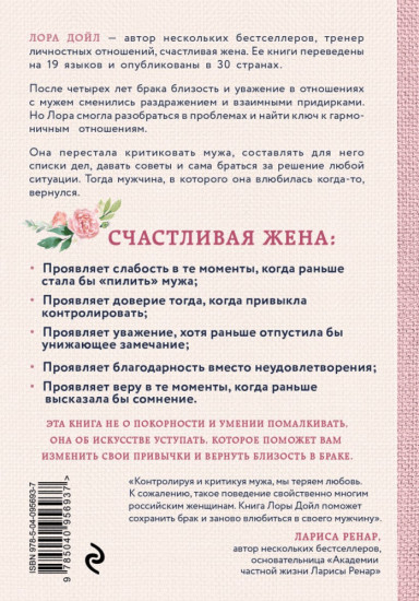Счастливая жена. Как вернуть в брак близость, страсть и гармонию
