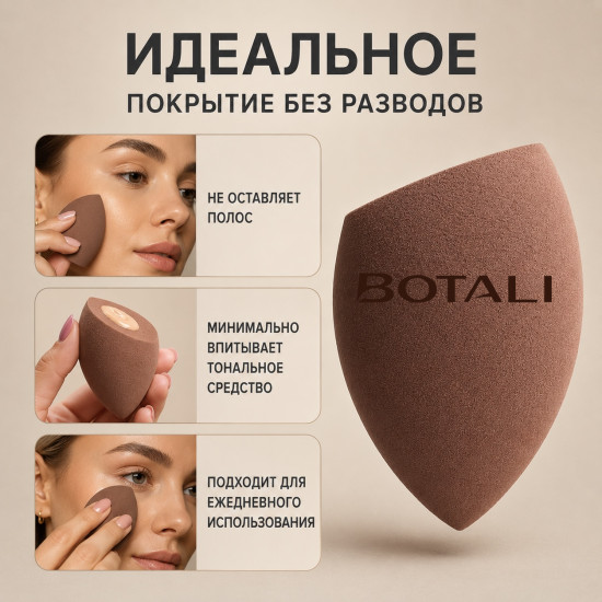 Спонж скошенный для макияжа BOTALI из гидрофильного полиуретана, без латекса, для тонального крема