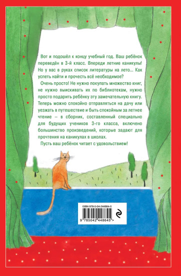 Чтение на лето. Переходим в 3 класс