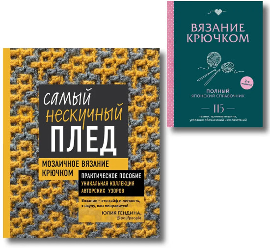 Японский справочник. Самый нескучный плед. Комплект из 2 книг