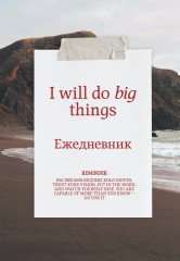Ежедневник недатированный «Я могу делать великие вещи!» - Фото 1
