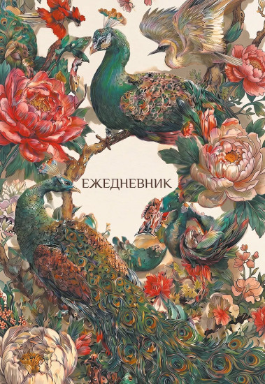 Ежедневник недатированный «Павлины и пионы»