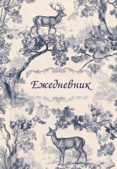 Ежедневник недатированный «Легенды леса» - Фото 1