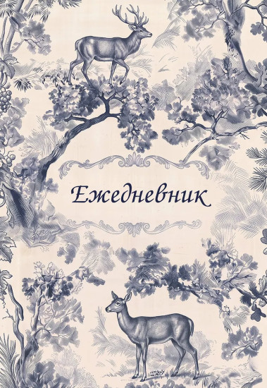 Ежедневник недатированный «Легенды леса»