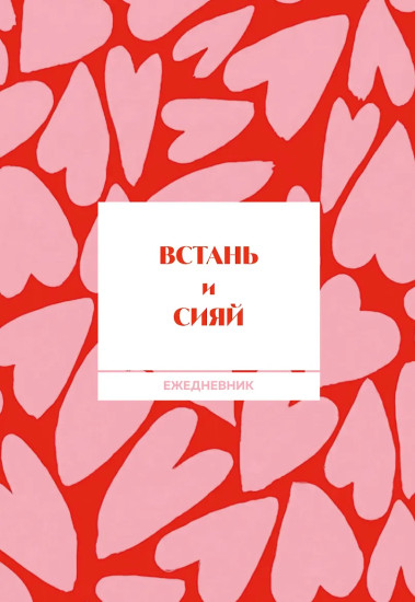 Ежедневник недатированный «Встань и сияй!»