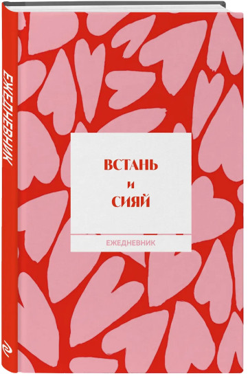 Ежедневник недатированный «Встань и сияй!»