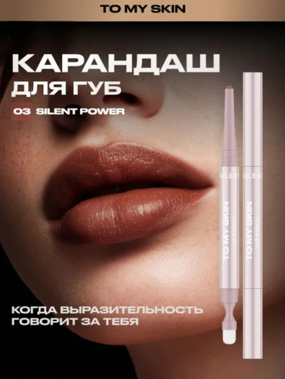 Карандаш для губ «Lip Sculpt Pencil», тон 03 Silent Power
