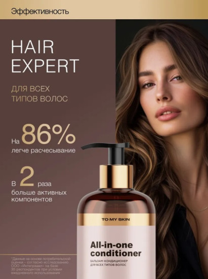 Бальзам-кондиционер для всех типов волос «All-in-One»