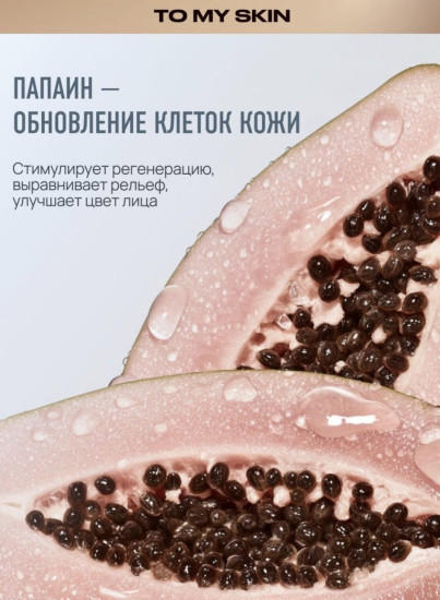 Энзимная пудра для лица «Papain + Matcha»