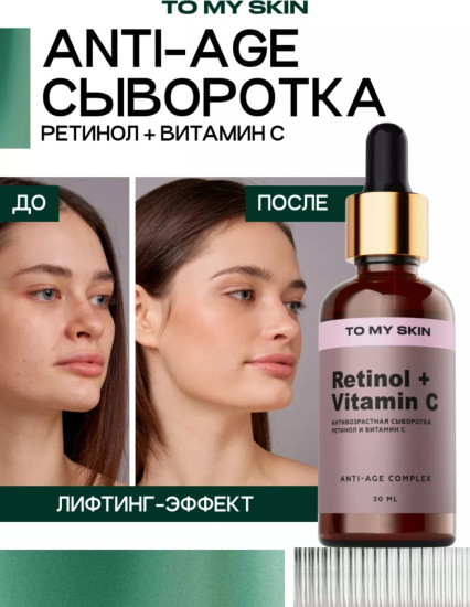 Сыворотка для лица «Retinol Vitamin C Anti-Age»