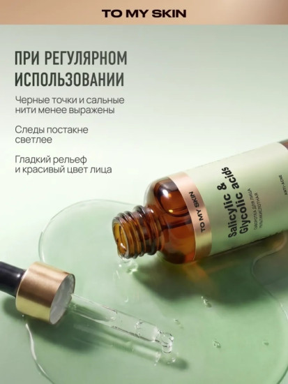 Сыворотка для лица с салициловой и гликолевой кислотами