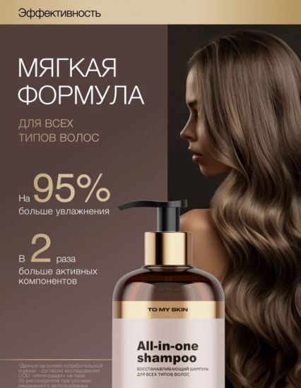 Шампунь для волос «All-in-one»