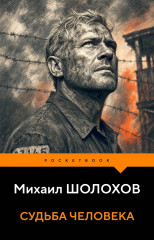 Судьба человека - Фото 1