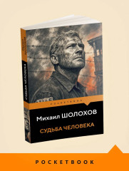 Судьба человека - Фото 4