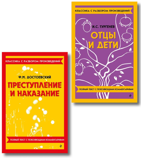 Преступление и наказание. Отцы и дети. Комплект из 2 книг