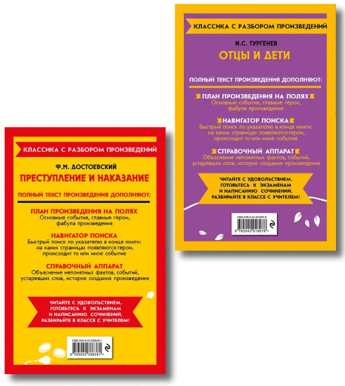 Преступление и наказание. Отцы и дети. Комплект из 2 книг