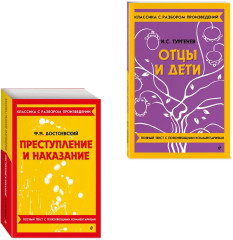 Преступление и наказание. Отцы и дети. Комплект из 2 книг - Фото 3
