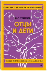 Преступление и наказание. Отцы и дети. Комплект из 2 книг - Фото 4