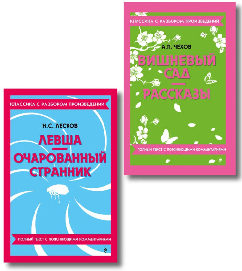 Вишнёвый сад. Левша. Очарованный странник. Комплект из 2 книг