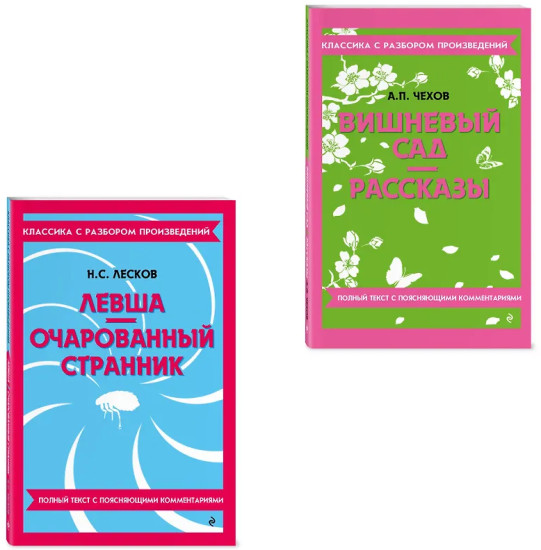 Вишнёвый сад. Левша. Очарованный странник. Комплект из 2 книг