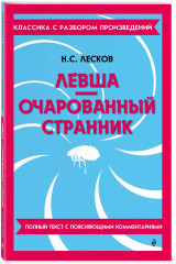Вишнёвый сад. Левша. Очарованный странник. Комплект из 2 книг - Фото 4