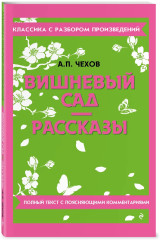 Вишнёвый сад. Левша. Очарованный странник. Комплект из 2 книг - Фото 5