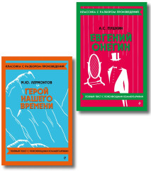 Евгений Онегин. Герой нашего времени. Комплект из 2 книг - Фото 1