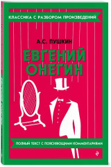 Евгений Онегин. Герой нашего времени. Комплект из 2 книг - Фото 5