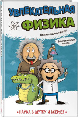 Увлекательная химия. Увлекательная математика. Увлекательная физика. Комплект из 3 книг - Фото 6