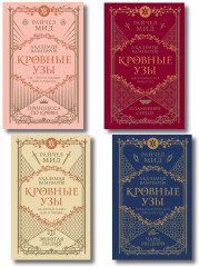 Академия вампиров. Кровные узы. Книги 1-4. Комплект из 4 книг - Фото 1