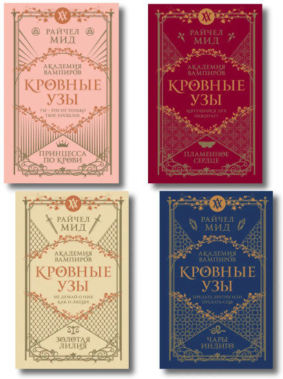 Академия вампиров. Кровные узы. Книги 1-4. Комплект из 4 книг