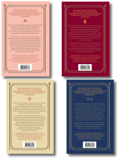 Академия вампиров. Кровные узы. Книги 1-4. Комплект из 4 книг