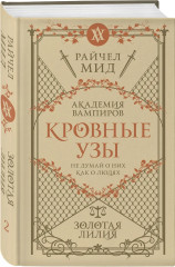 Академия вампиров. Кровные узы. Книги 1-4. Комплект из 4 книг - Фото 4