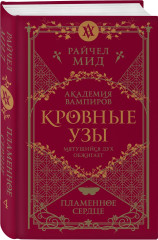 Академия вампиров. Кровные узы. Книги 1-4. Комплект из 4 книг - Фото 5