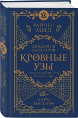 Академия вампиров. Кровные узы. Книги 1-4. Комплект из 4 книг - Фото 6