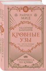 Академия вампиров. Кровные узы. Книги 1-4. Комплект из 4 книг - Фото 7