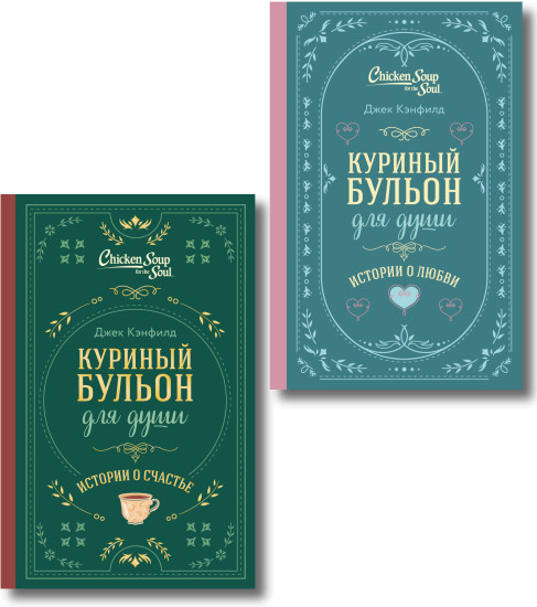 Куриный бульон для души. Истории о счастье. Истории о любви. Комплект из 2 книг