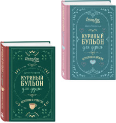 Куриный бульон для души. Истории о счастье. Истории о любви. Комплект из 2 книг - Фото 2