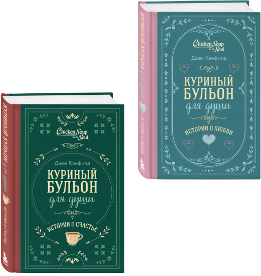 Куриный бульон для души. Истории о счастье. Истории о любви. Комплект из 2 книг